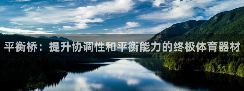 江苏星奥娱乐招艺人：平衡桥：提升协调性和平衡能力的终
