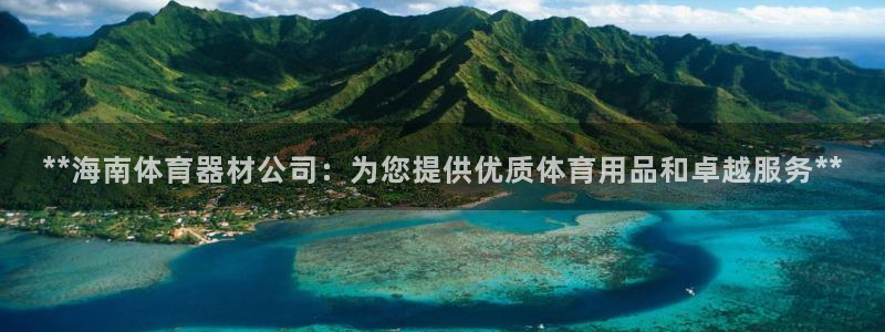 星欧娱乐最建议买的三个产品是哪三个：**海南体育器材