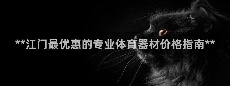 星欧娱乐挂机教程下载：**江门最优惠的专业体育器材价