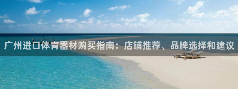 星欧娱乐扣款流程详解视频播放：广州进口体育器材购买指