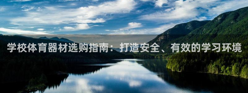 星欧娱乐属于什么档次的公司名称：学校体育器材选购指南