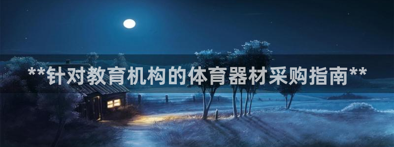 星奥娱乐集团是国企吗：**针对教育机构的体育器材采购