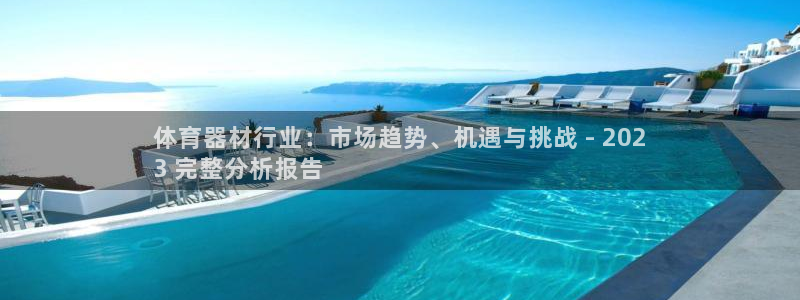 星娱乐是谁的公司：体育器材行业：市场趋势、机遇与挑战