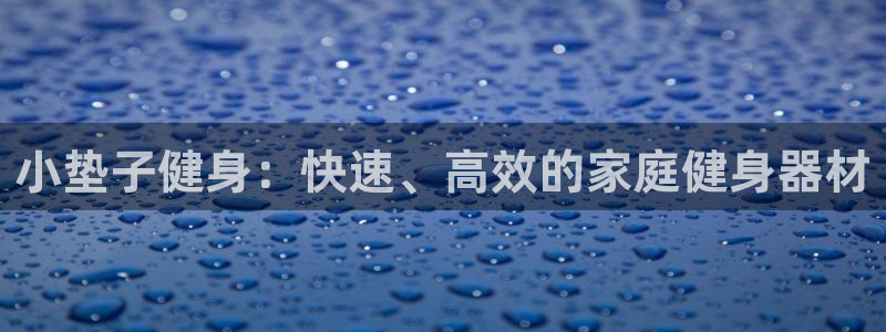 江苏星奥娱乐有限公司出过哪些艺人：小垫子健身：快速、