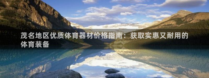 星欧娱乐最建议买的三个产品有哪些：茂名地区优质体育器