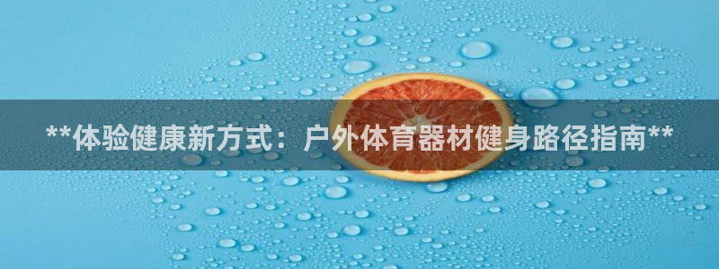 星欧娱乐工711.11是正规的吗：**体验健康新方式