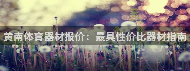 星欧娱乐法711.112怎么扣钱：黄南体育器材报价：