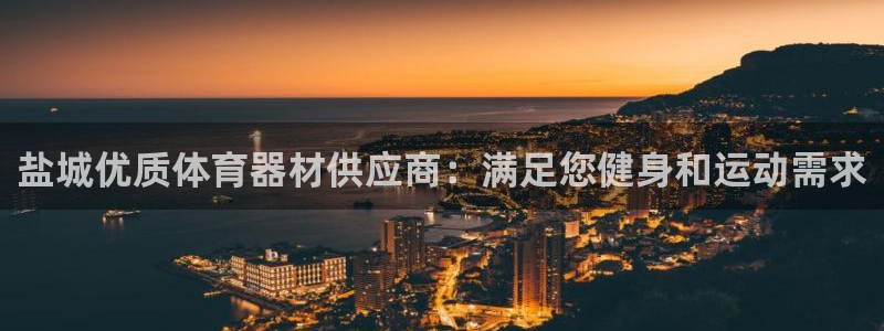 永韬星娱乐：盐城优质体育器材供应商：满足您健身和运动