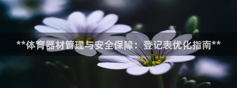 星欧娱乐扣款时间查询方法怎么查不了：**体育器材管理