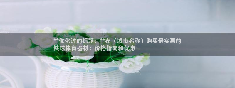 星欧娱乐测速：**优化过的标题：**在（城市名称）购