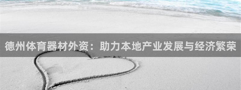 星娱乐online音乐：德州体育器材外资：助力本地产