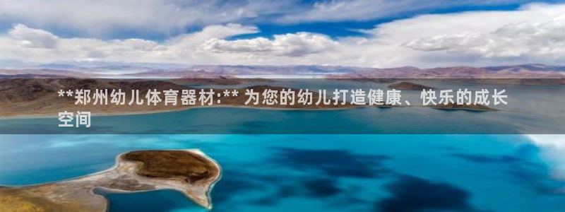 星欧娱乐扣费处理方法：**郑州幼儿体育器材:** 为
