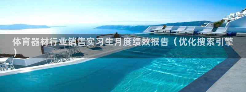 星欧娱乐工711.112扣费通知：体育器材行业销售实