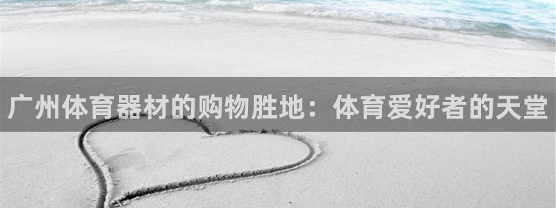 星欧娱乐的官方版本更新内容是什么：广州体育器材的购物