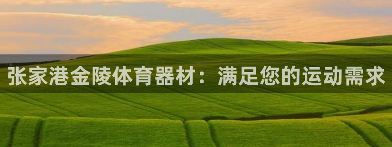 星奥娱乐集团股份有限公司招聘：张家港金陵体育器材：满