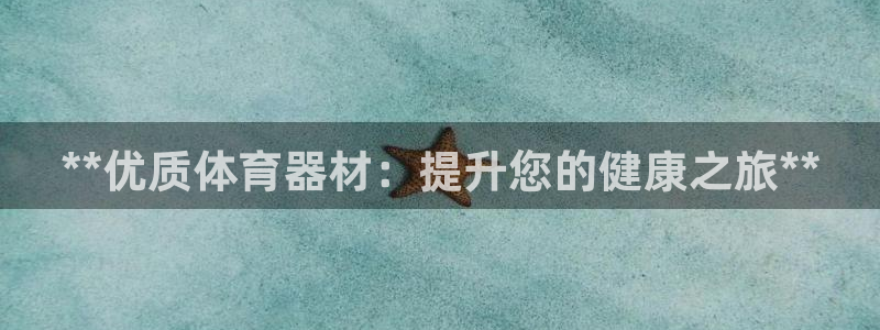 星奥娱乐微博：**优质体育器材：提升您的健康之旅**