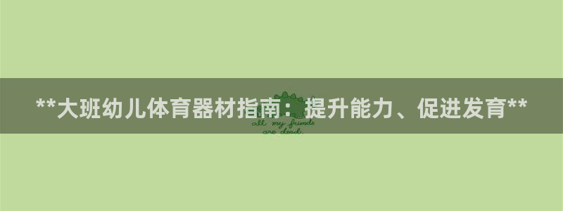星欧娱乐平台怎么样可靠吗知乎：**大班幼儿体育器材指