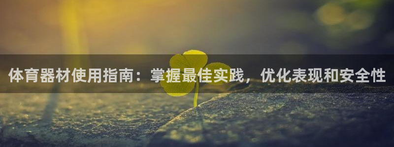 星欧娱乐挂机教程下载：体育器材使用指南：掌握最佳实践