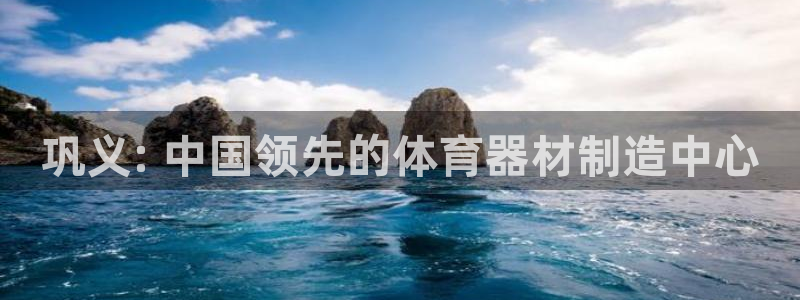 星欧娱乐属于什么档次的软件：巩义: 中国领先的体育器