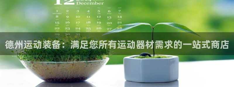 星欧娱乐最建议买的三个产品有哪些：德州运动装备：满足