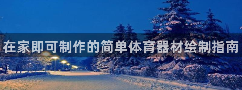 星欧娱乐平台怎么样知乎赚钱吗：在家即可制作的简单体育