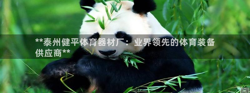 星欧娱乐官方客服联系方式查询：**泰州健平体育器材厂