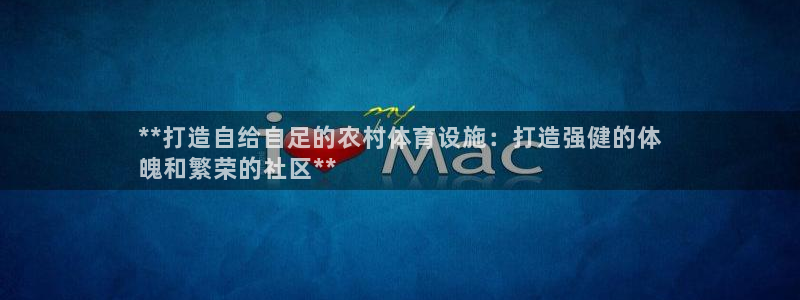 星欧娱乐彩票软件下载：**打造自给自足的农村体育设施