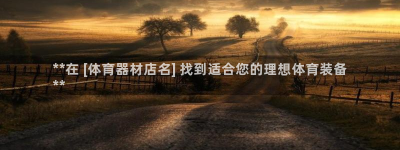 星欧娱乐app最新版本更新内容是什么：**在 [体育器材店名
