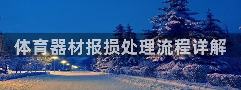 星欧娱乐法711.112不退款后果