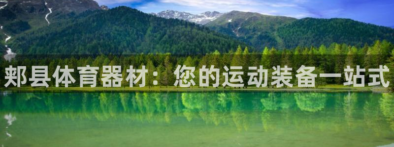 星奥娱乐集团股份有限公司：郏县体育器材：您的运动装备一站式