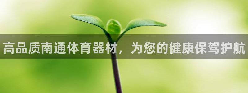 星娱乐文化传媒有限公司：高品质南通体育器材，为您的健康保驾护