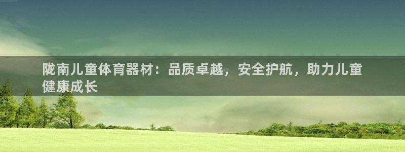 星欧娱乐联客服联系方式：陇南儿童体育器材：品质卓越，