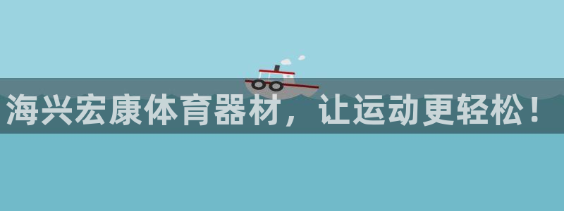 星澳娱乐公司：海兴宏康体育器材，让运动更轻松！ 