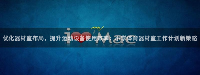星欧娱乐最建议买的三个产品是：优化器材室布局，提升运