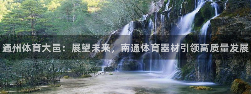 星欧娱乐公司简介：通州体育大邑：展望未来，南通体育器材引领高