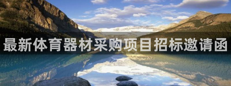 星欧娱乐法711.112扣费如何处理：最新体育器材采购项目招