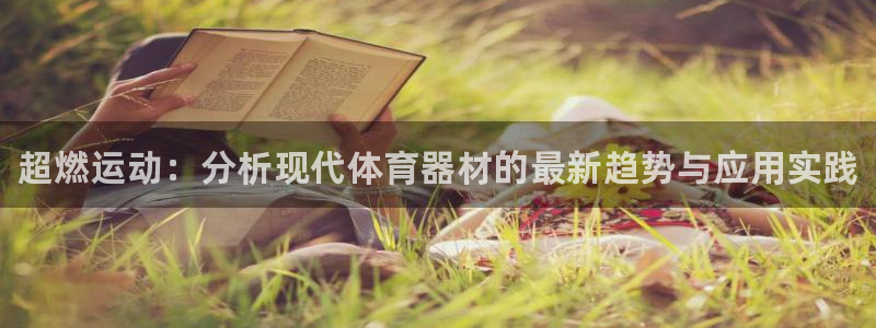 星欧娱乐平台怎么样啊：超燃运动：分析现代体育器材的最