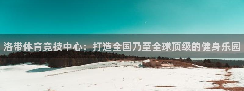 星欧娱乐公司怎么样：洛带体育竞技中心：打造全国乃至全